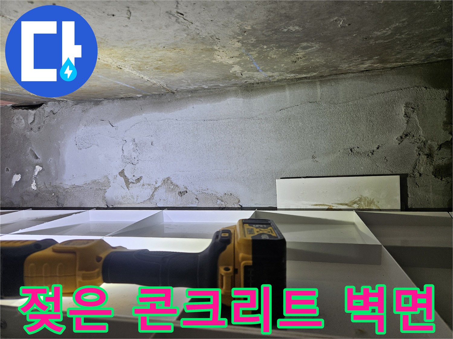 천장부 콘크리트-습기로 인한 변색 및 얼룩