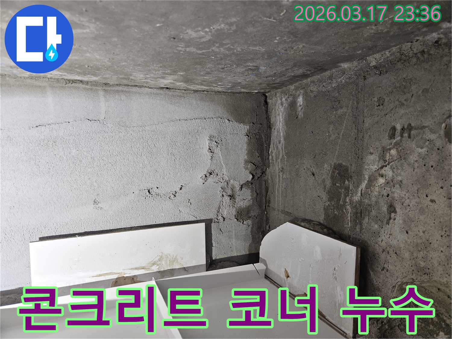 콘크리트 벽 코너에 발생한 심각한 누수-마감재가 벗겨지고 물이 지속적으로 스며든 모습입니다.
