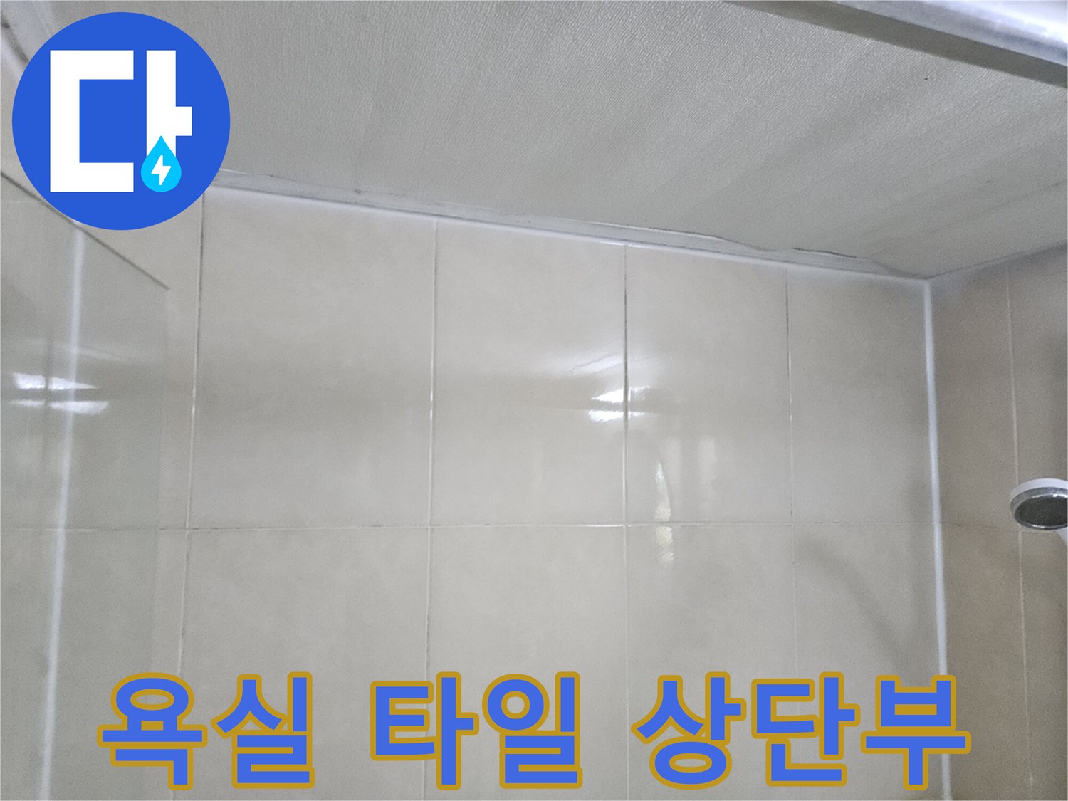 타일-벽면-천장-접합-부위-촬영