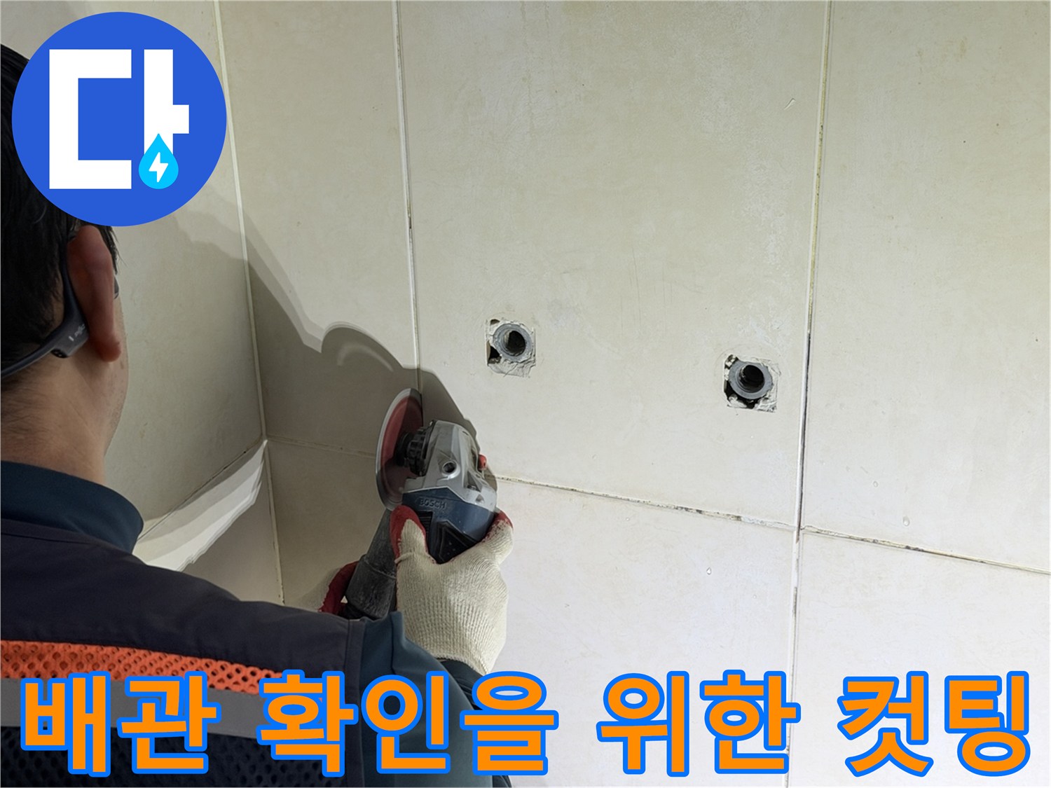 타일 사이를 절단하여 배관을 드러내는 공사 현장