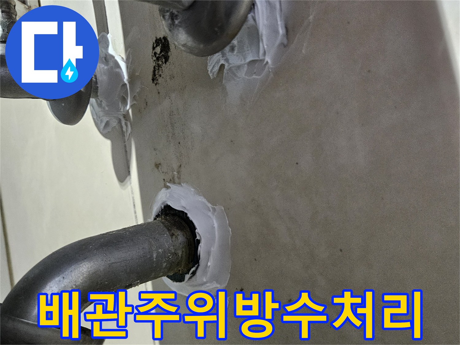 화성-병락-수전 배관 연결 부위 누수 차단 시공