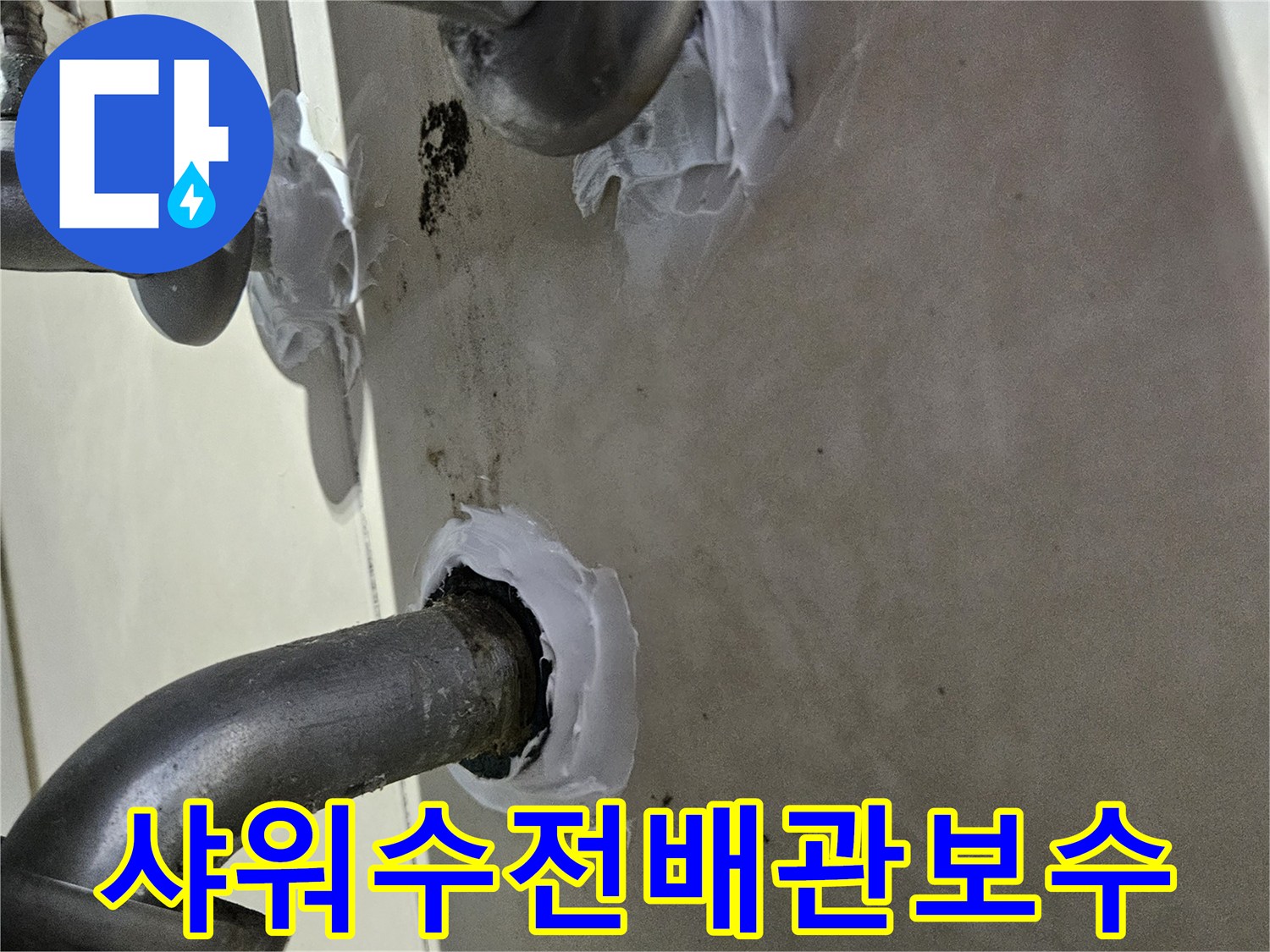 화성-병점-샤워 수전 부위 배관 결함 보수 작업 현장