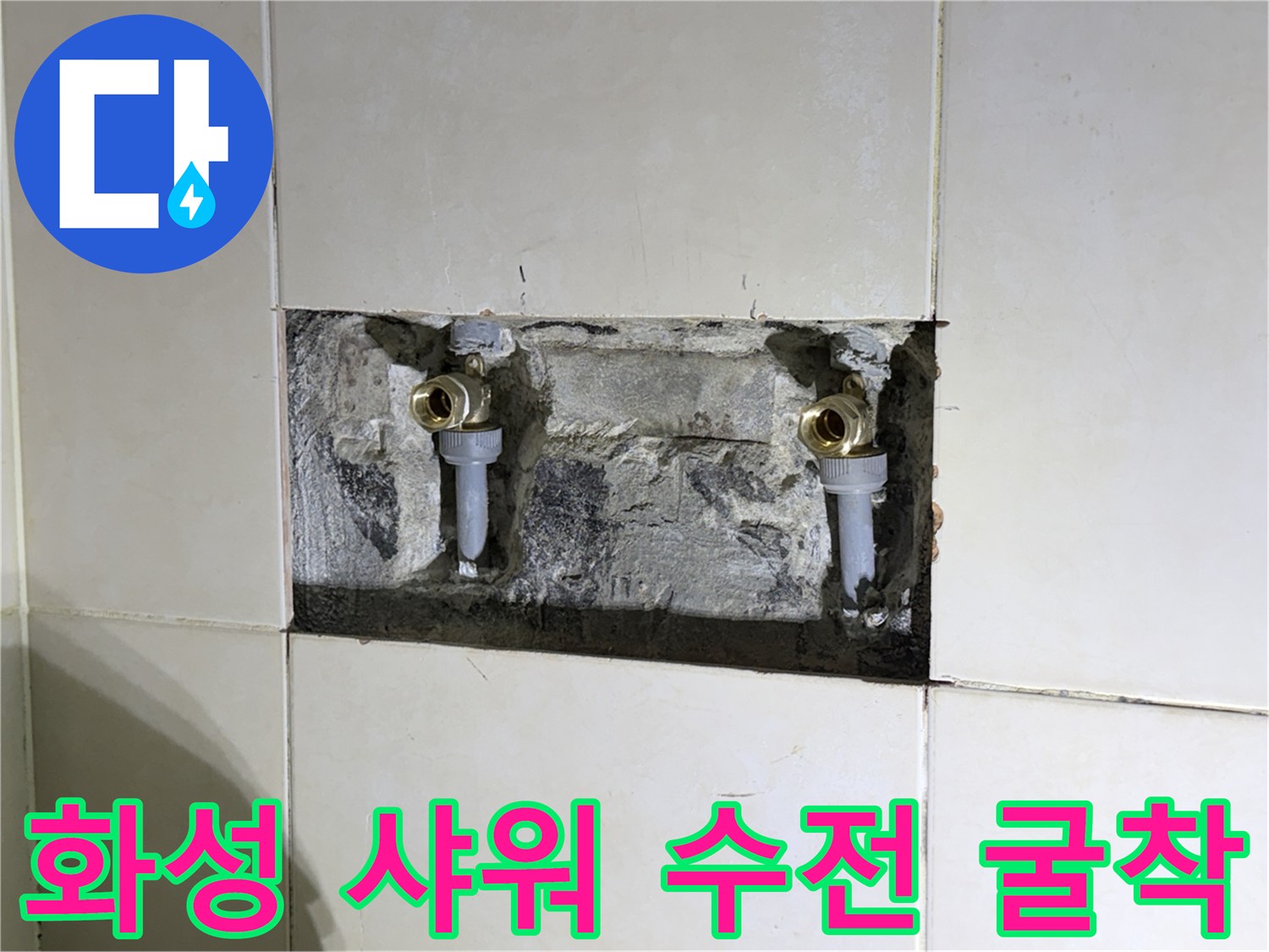화성-병점-샤워기-배관-결함-부위-노출