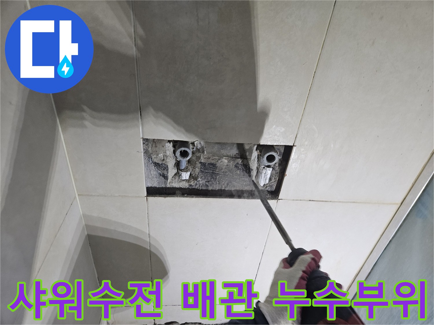 화성-병점-샤워기-수전-배관-누수-지점-굴착-현장