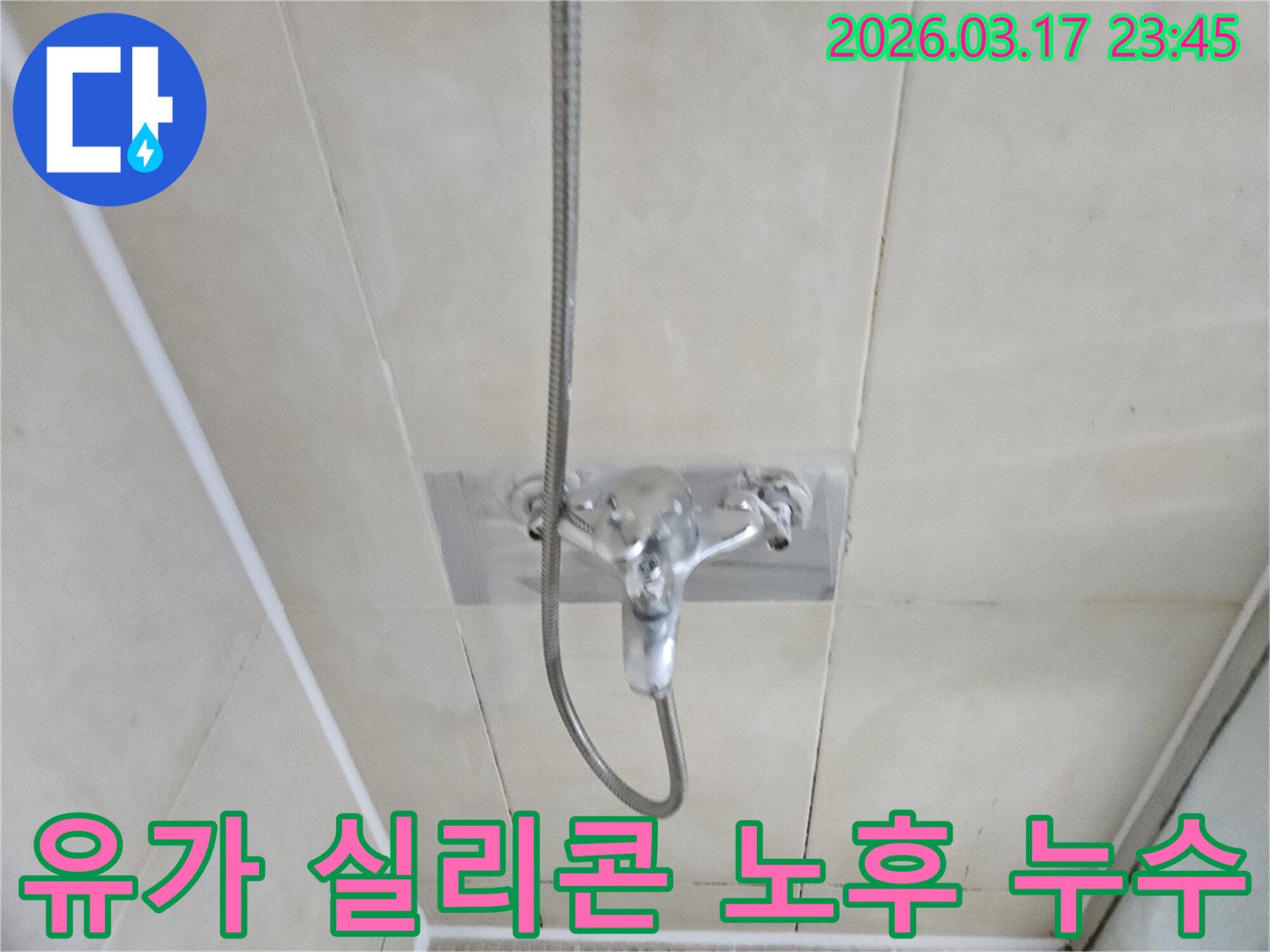 화성-병점-아파트-욕실-샤워실-바닥-유가-주변-실리콘-노후-누수-현장-정확한-재시공-사진
