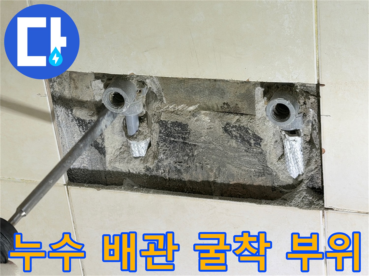 화성 병점-타일 아래 드러난 샤워 수전 배관 결함