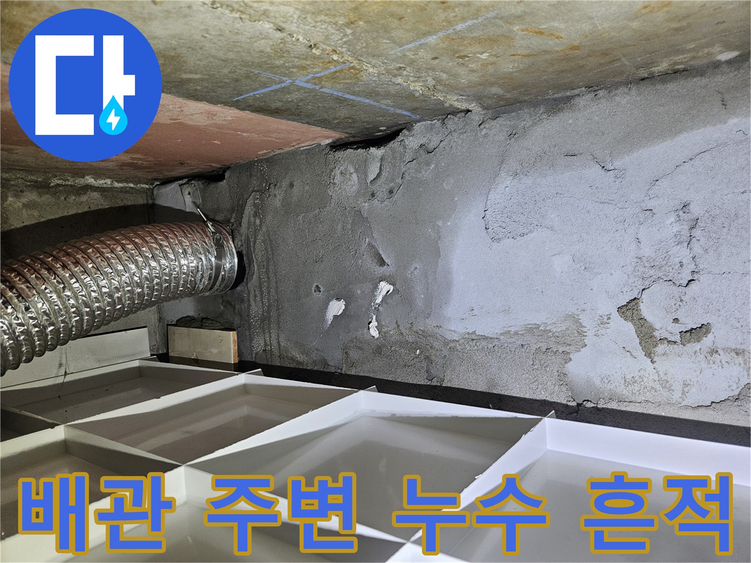 화성-병점-현장-배관-주변-습기-및-균열-상태