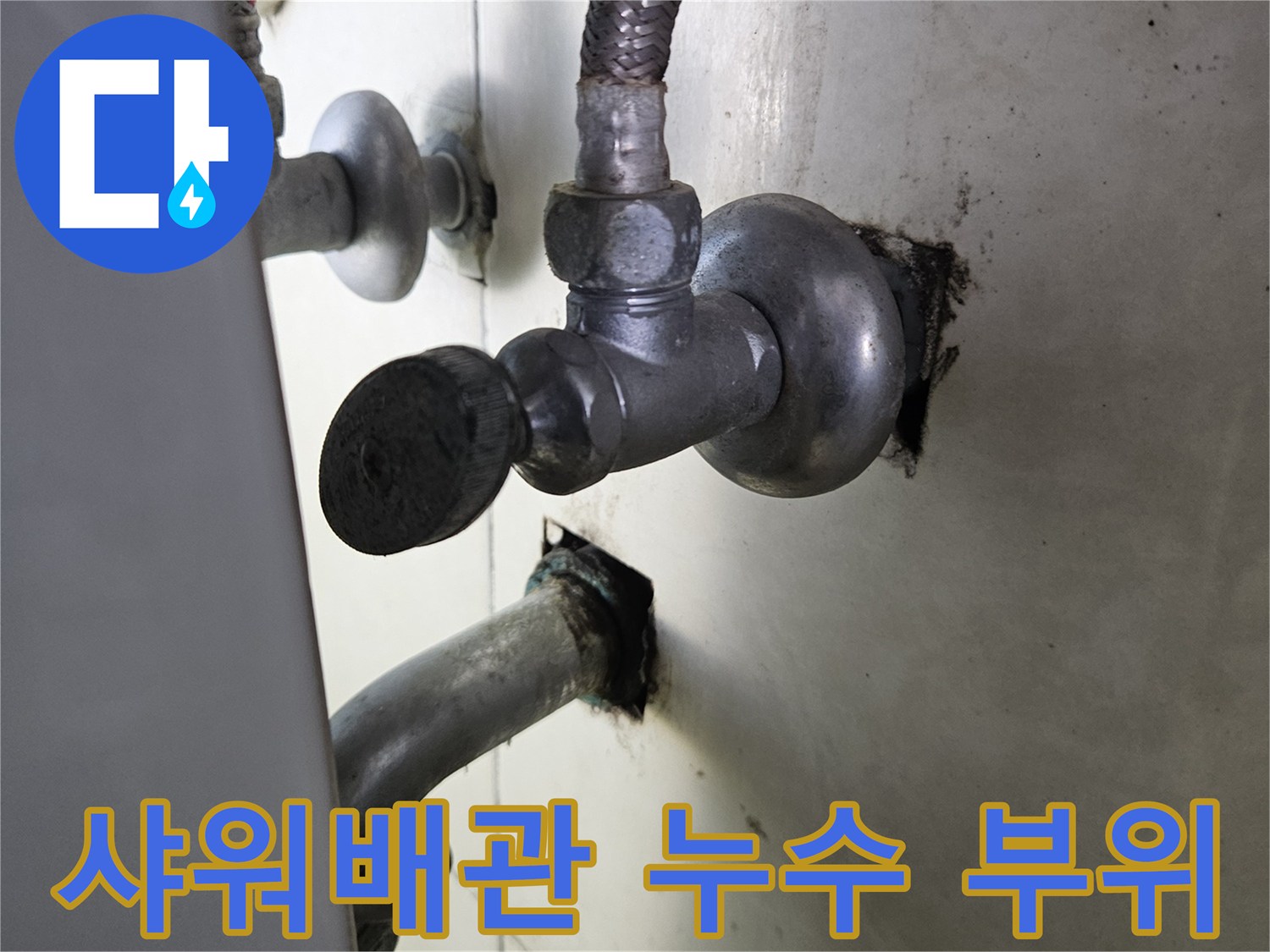 화성 병점 현장-샤워 수전 배관의 결함 부위 촬영
