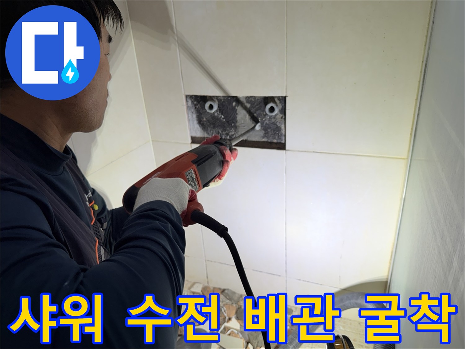 화성 병점 현장 - 샤워 수전 부근의 타일을 제거하고 배관 상태를 확인하는 모습