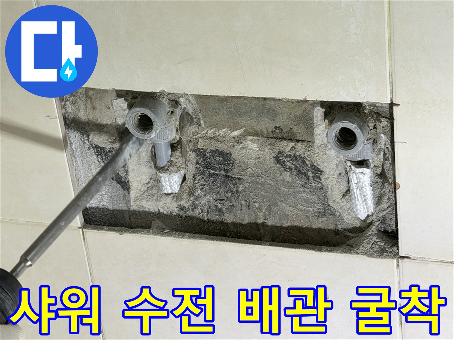 화성 병점 현장-샤워기 수전 배관 누수 부위 확인을 위한 굴착 작업 모습