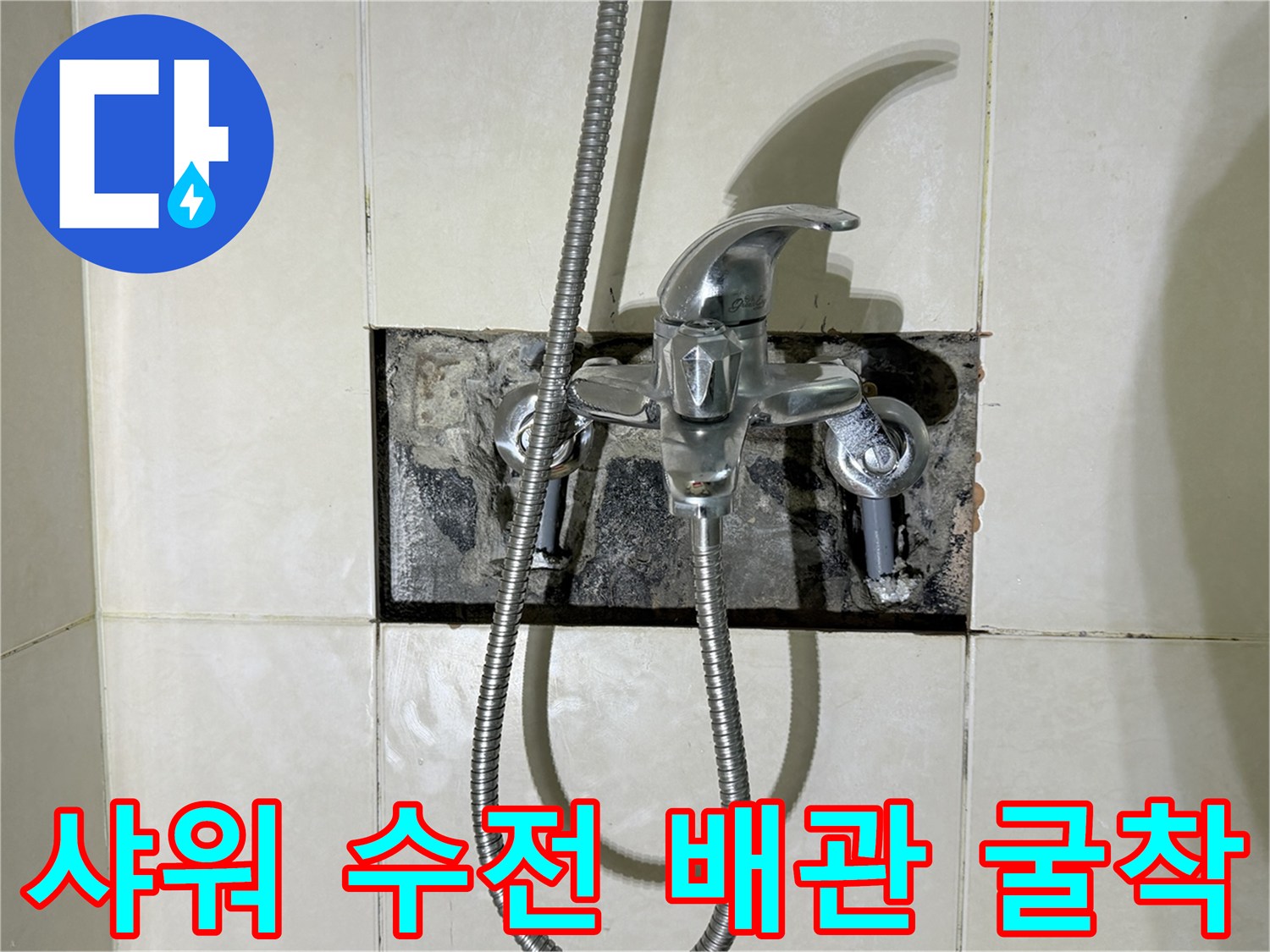 화성 병점 현장-샤워기 수전 부위 배관 노출 상태