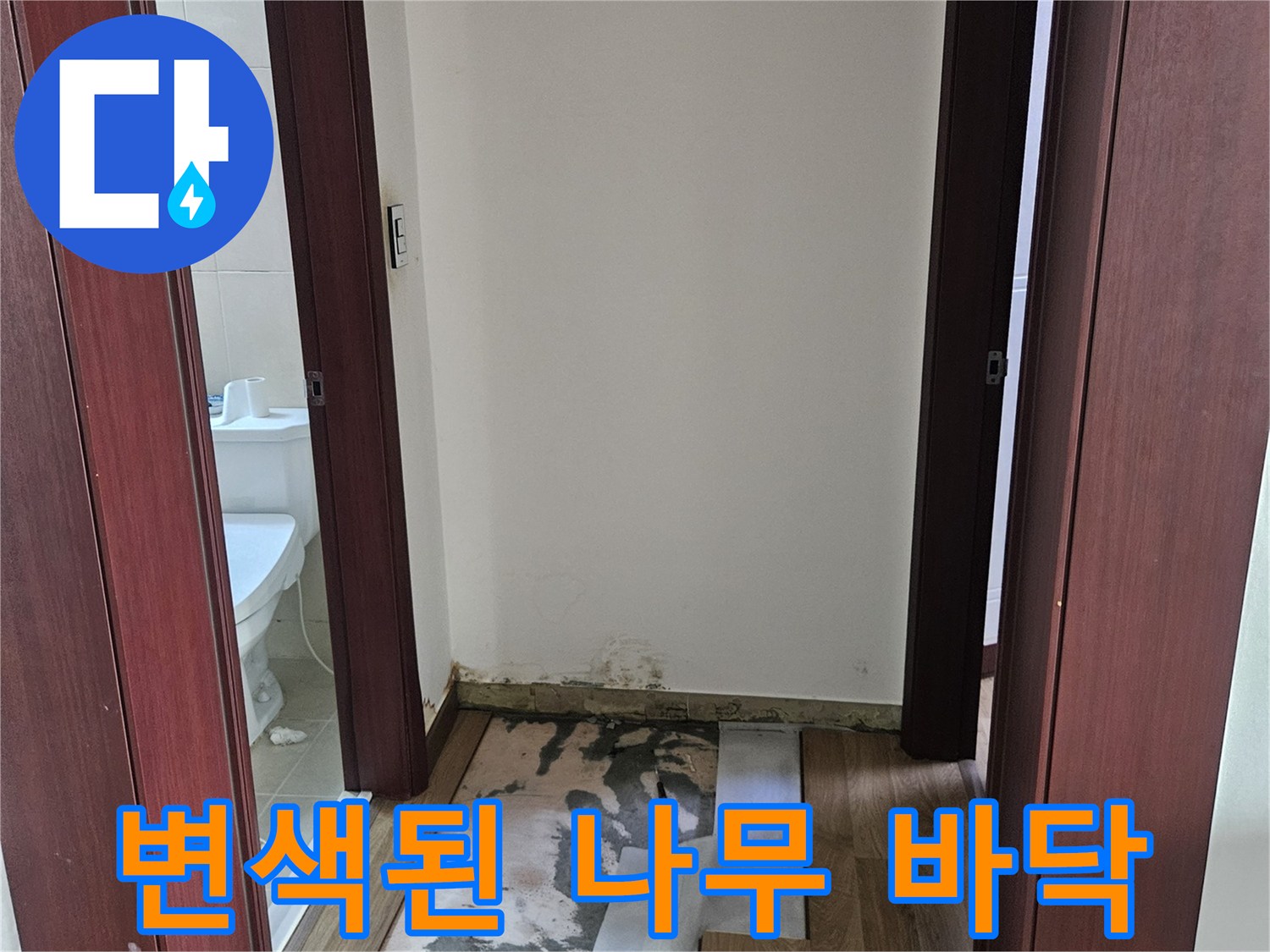 화성 병점 현장-습기로 인해 어둡게 변한 마루 자재 상태