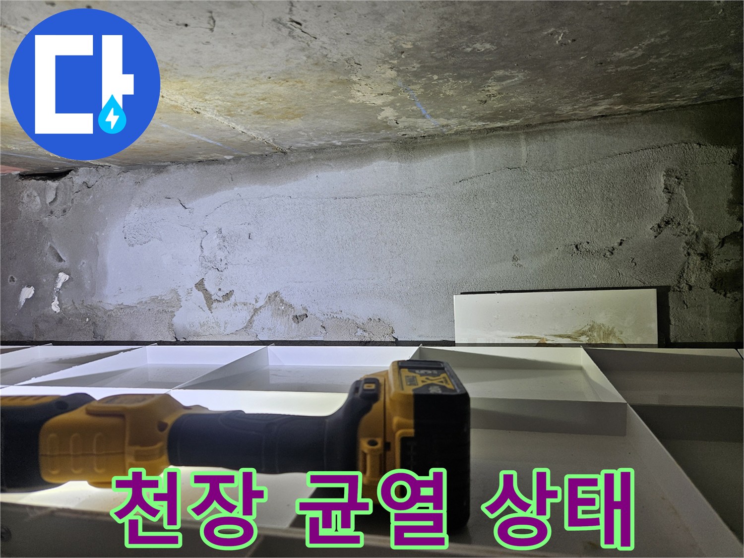 화성-병점-현장-천장-균열-및-습기-상태