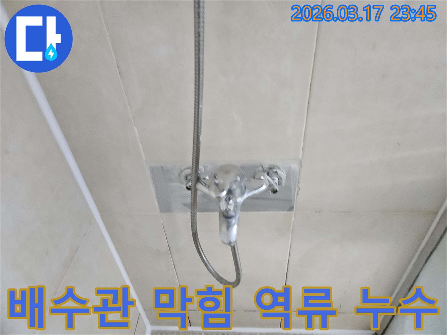 화성-병점구-빌라-욕실-샤워실-배수관-막힘-역류-누수-현장-종합-해결-사진
