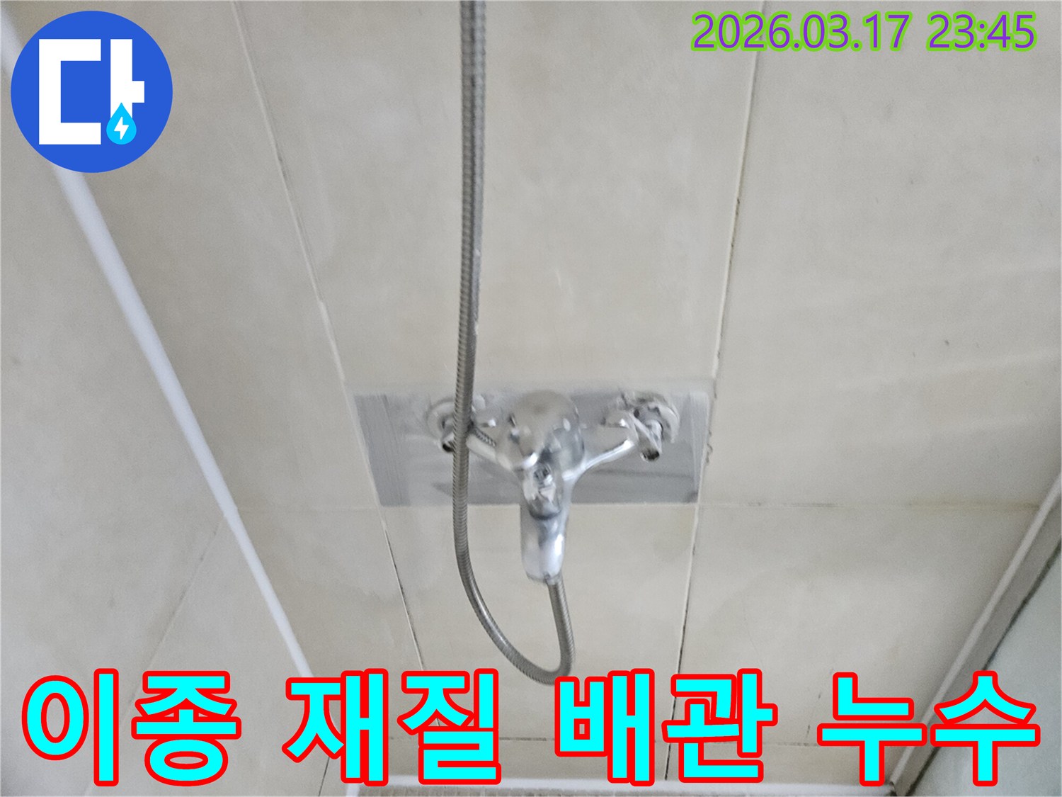 화성-병점구-주택-욕실-샤워-수전-벽면-매립-배관-이종-재질-연결부-누수-현장-정밀-교체-사진