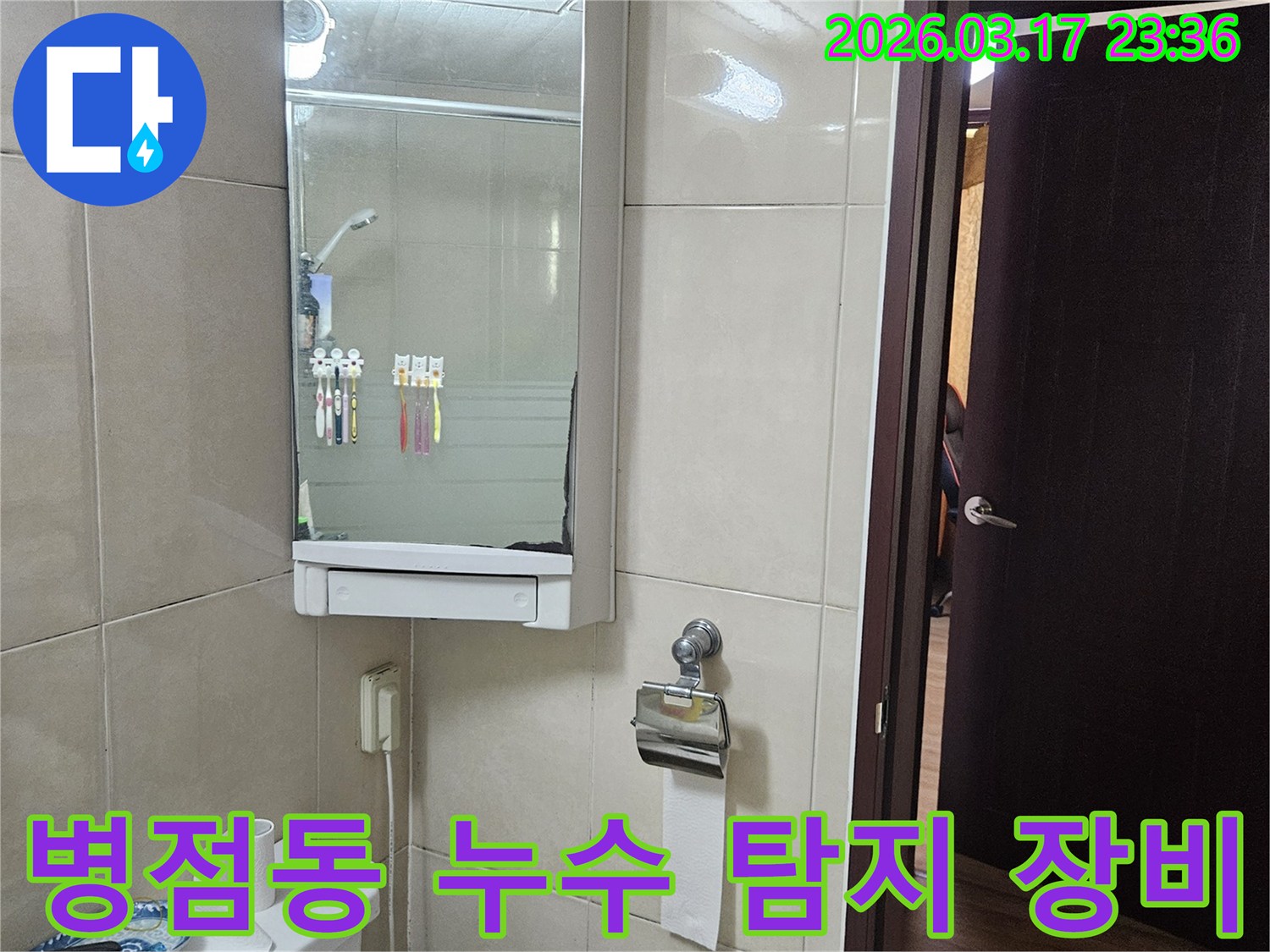 화성 병점동 상가의-욕실에서 누수 탐지를 위해-최첨단 장비를 활용하기 전-현장 상황을-기록한 이미지입니다.