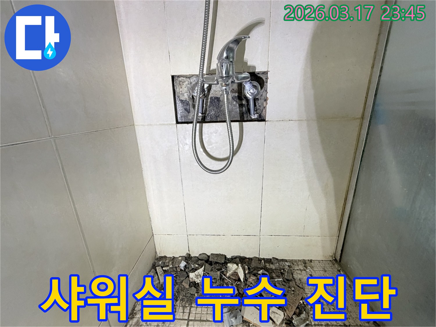 화성 병점동 샤워실에서 누수 정밀 진단을 위해-샤워 수전이 제거되고-바닥 타일이 철거된 채로-공사가 시작된 현장입니다.