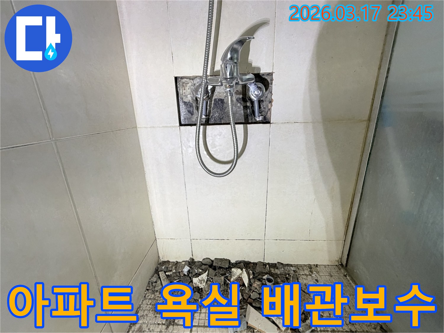 화성 병점동 아파트 욕실에서-배관 누수 정밀 진단 및 보수를 위해-샤워 수전이 제거되고-바닥 타일이 파손된 채로-공사가 진행 중인 모습입니다.