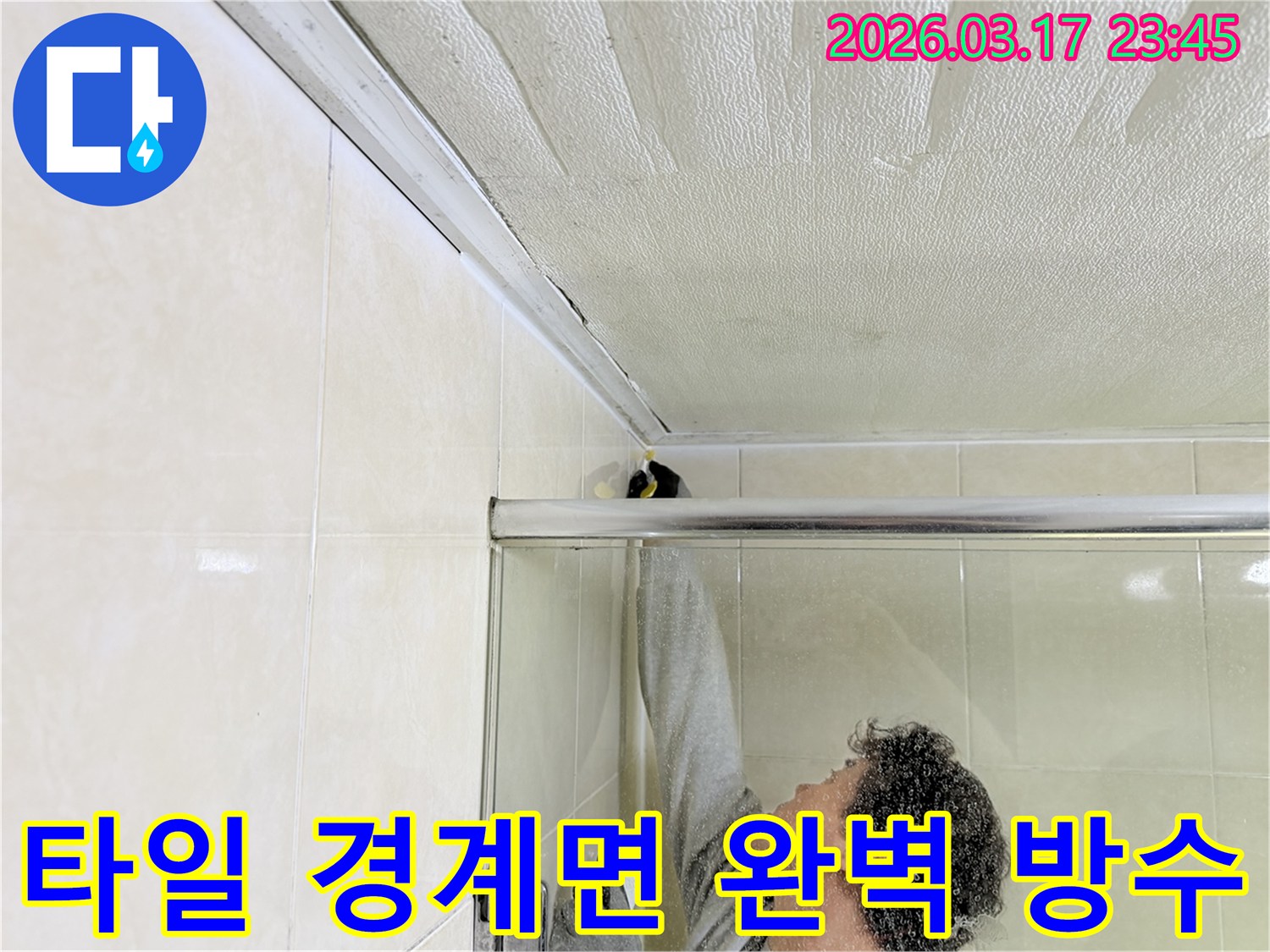 화성시 병점구 주택 욕실 천장과-타일 벽면의 경계면에서-발생한 누수를-전문 엔지니어가-고품질 방수 실리콘으로-완벽하게 보수하는 모습입니다.