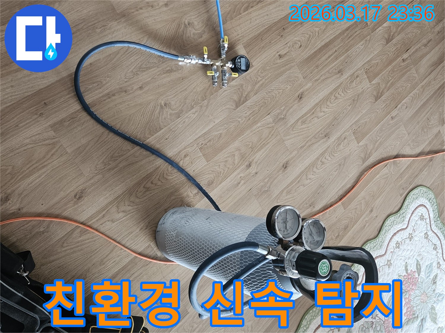 환경과 인체에 무해한-친환경 가스로 안전하고 신속하게 누수를 탐지합니다.