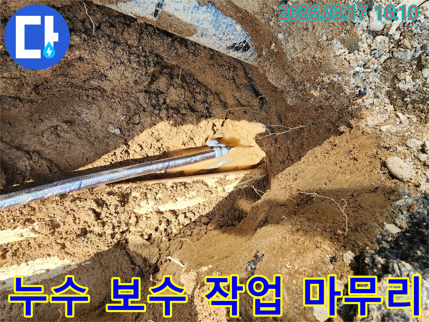 누수 전문 엔지니어가-땅속에 묻힌 배관의-누수 지점 보수 작업을-완료하고 현장을-마무리하는 현장입니다