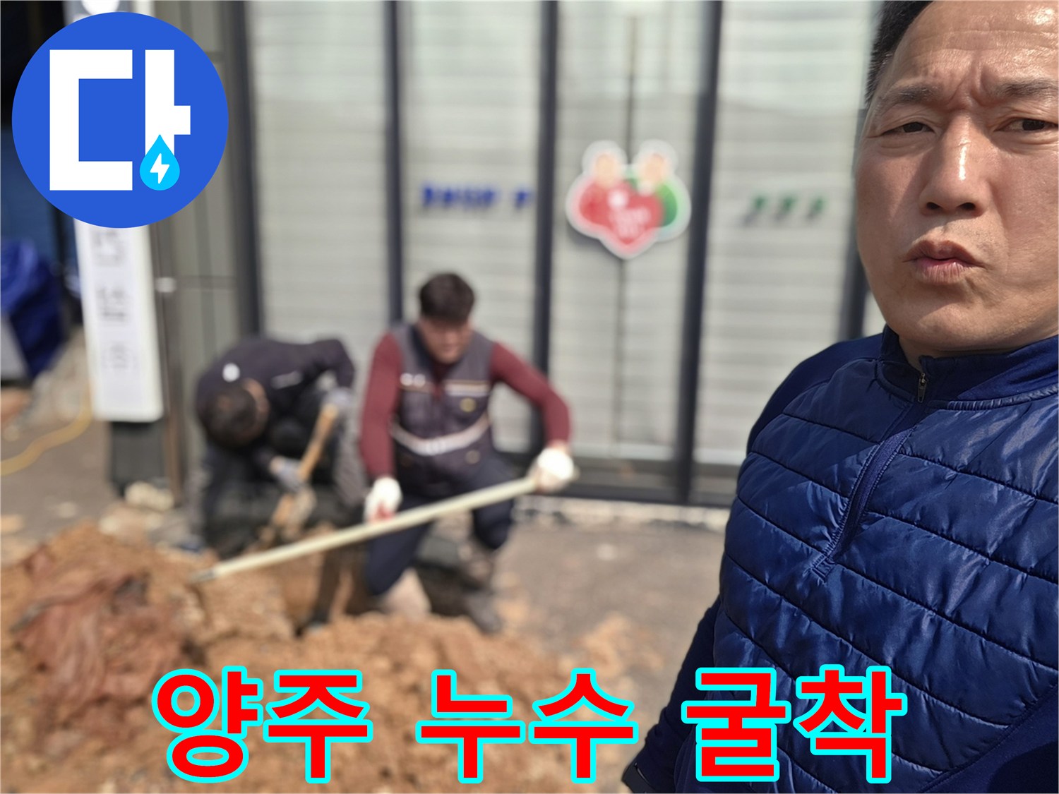 누수 지점을 찾기 위해-흙을 파헤치는 작업 현장