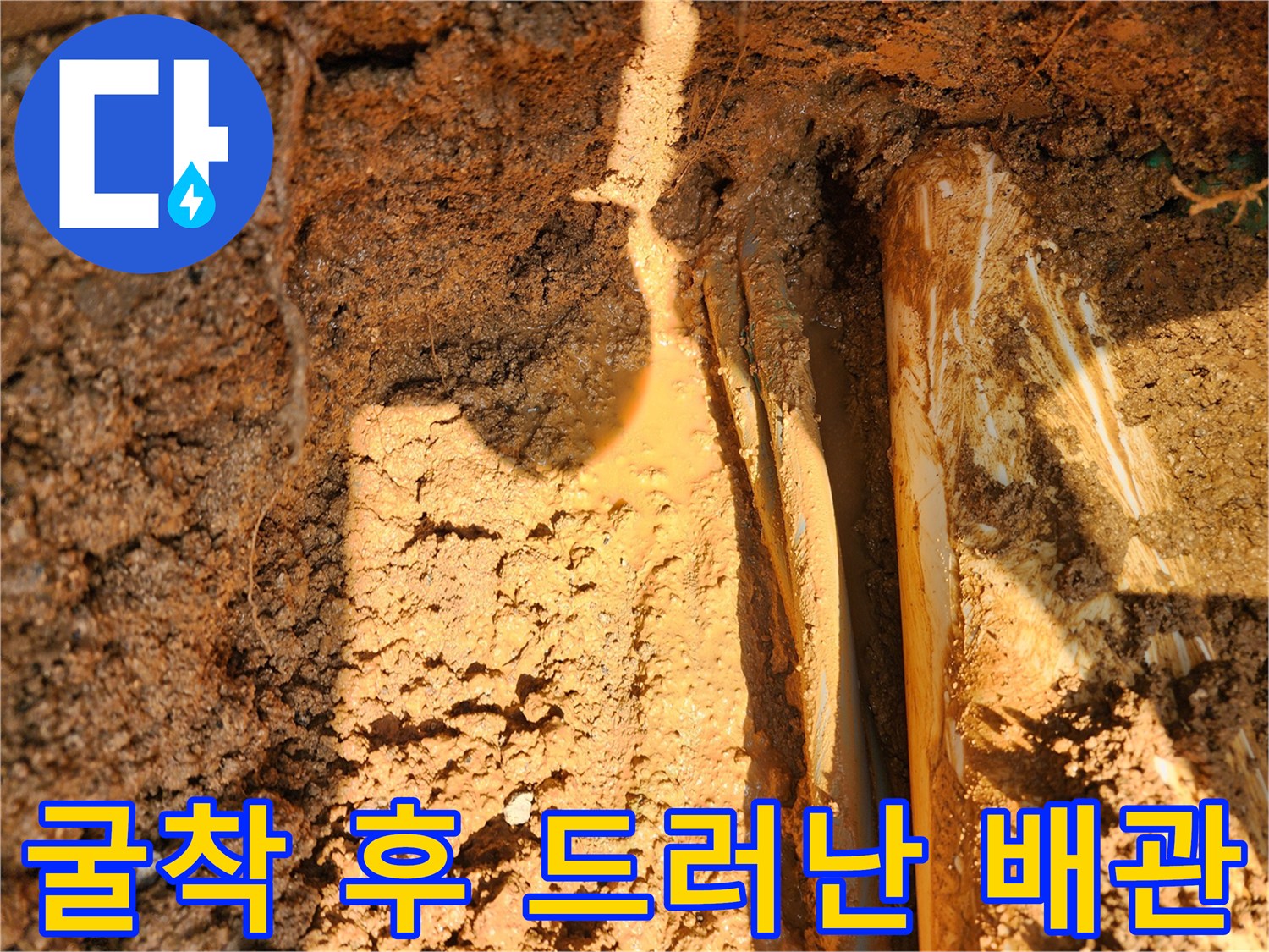 누수 지점을 찾아-드러낸 상수도 관로 부위
