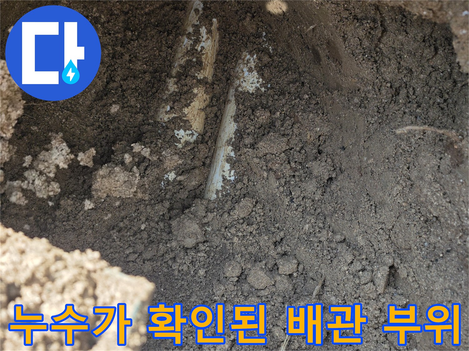 양주 율정동 공사 현장-흙을 파낸 자리에서 발견된 누수되는 배관입니다.