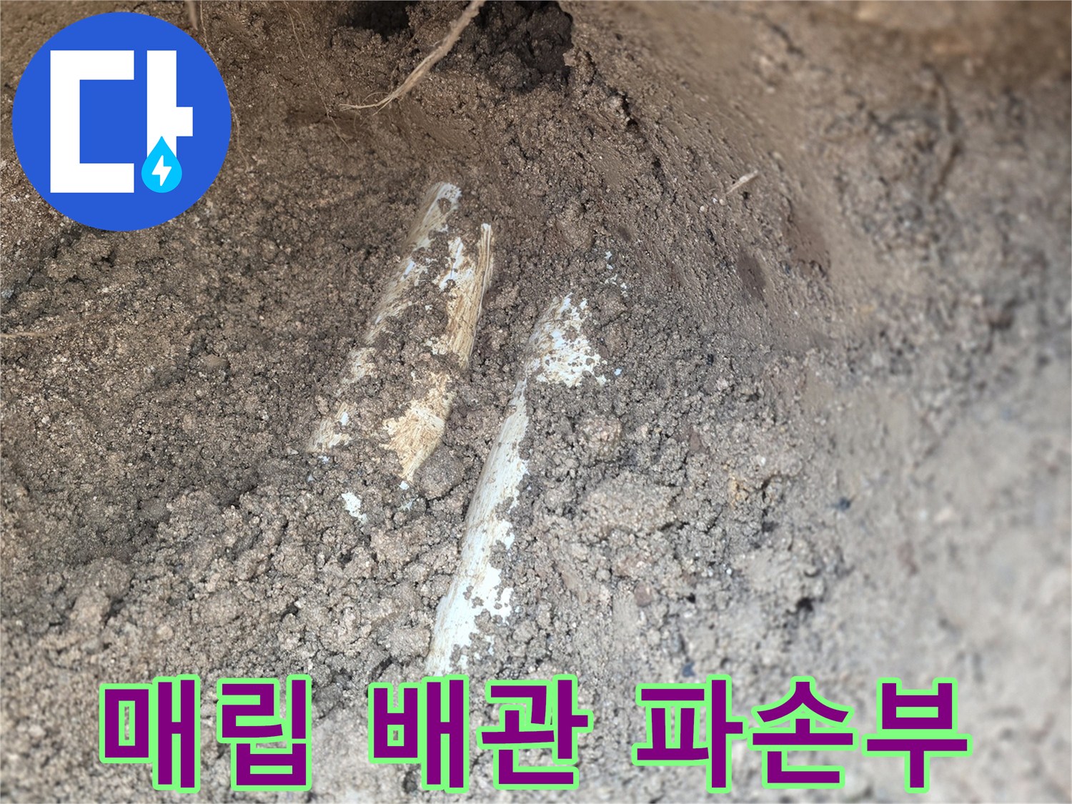 양주 율정동-누수 지점의 배관 노출 상태
