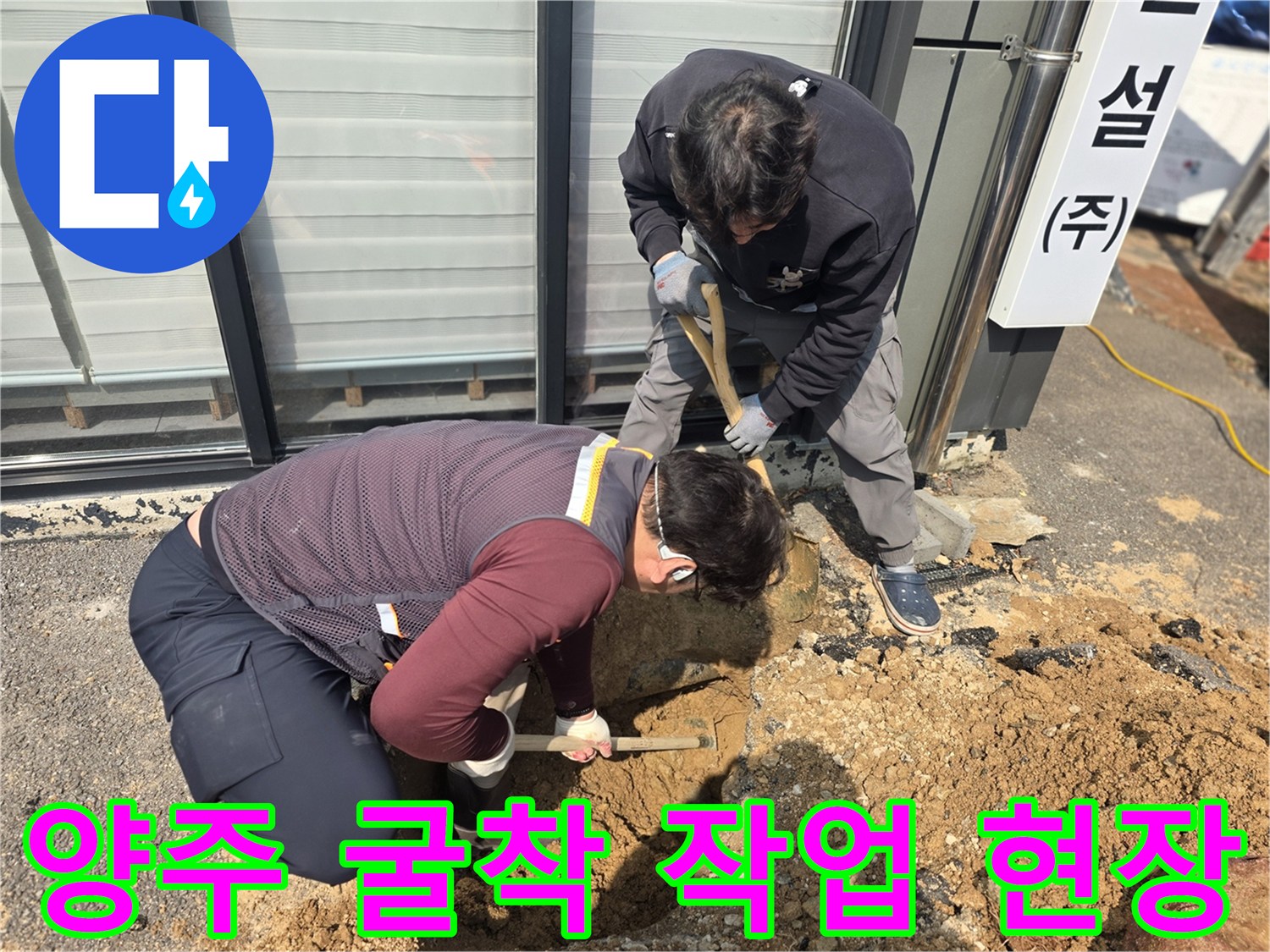 양주 율정동-상수도 배관 수선을 위한 토사 굴착 장면