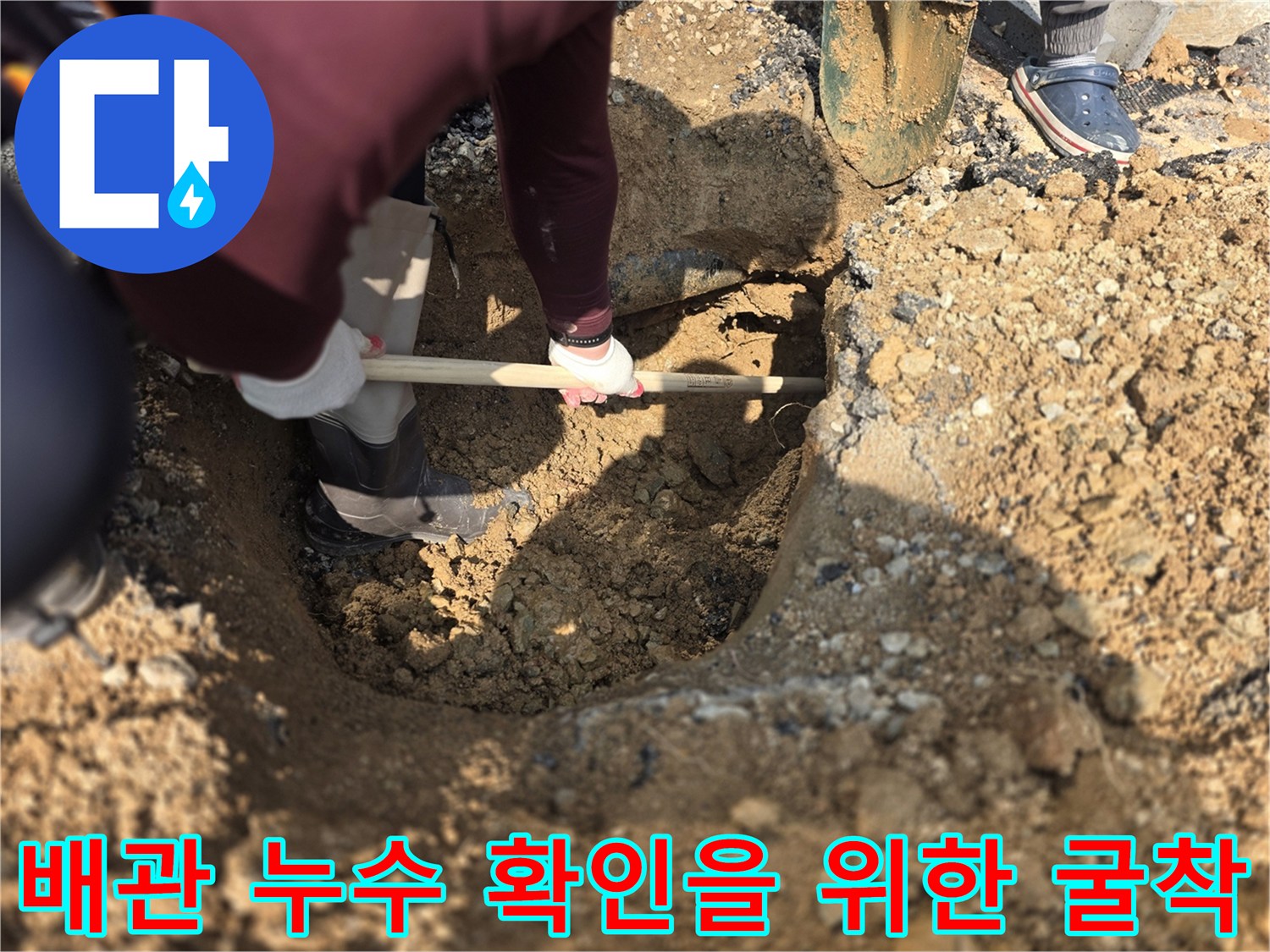 양주 율정동-상수도 배관 파손 부위를 찾기 위해 땅을 판 현장 모습