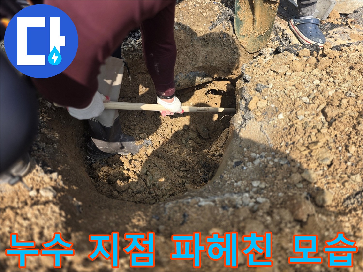양주 율정동 현장-배관 수선을 위해 땅을 판 작업 사진입니다.