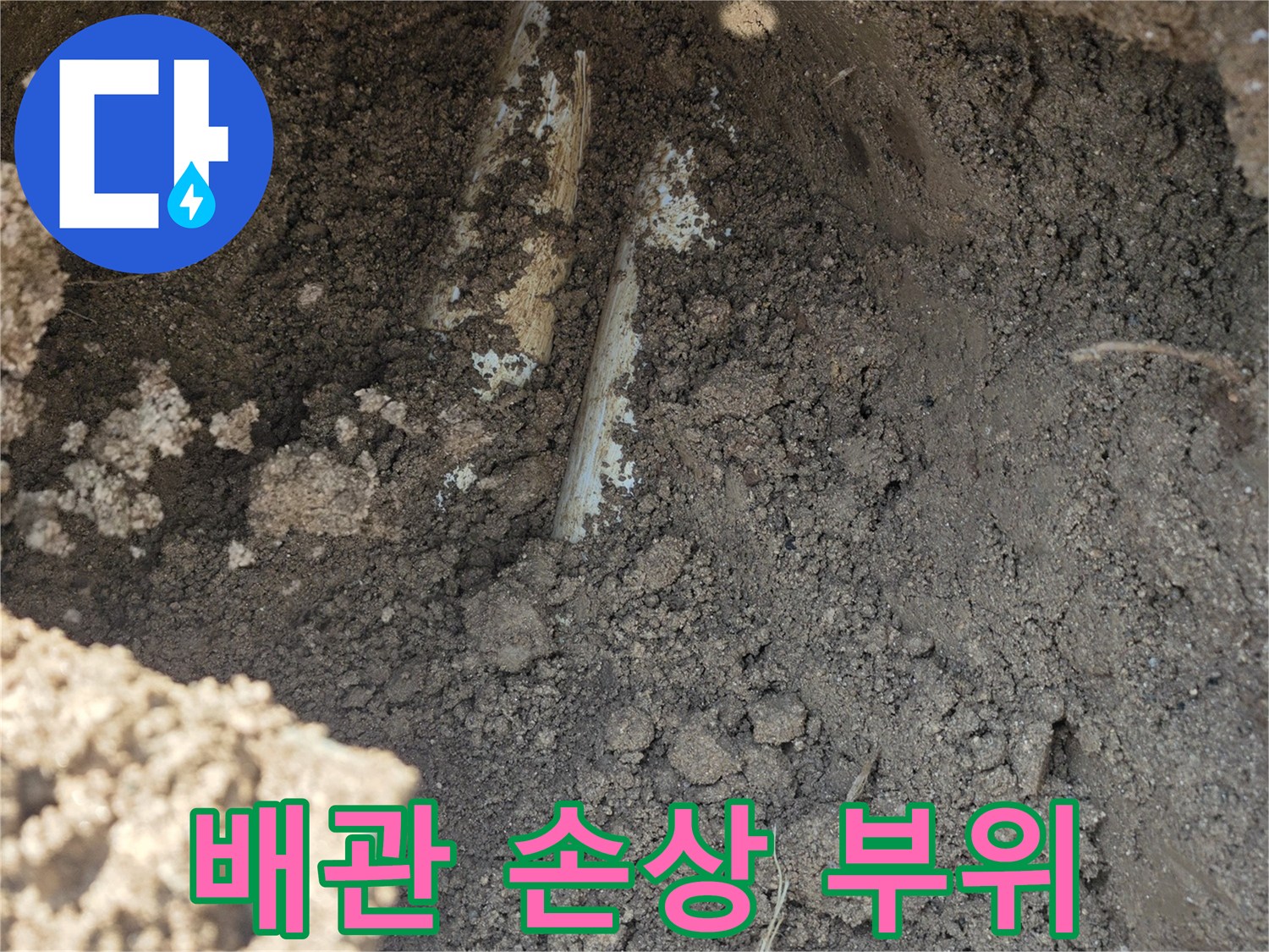 양주 율정동 현장-흙을 파내어 발견한 배관의 균열 상태