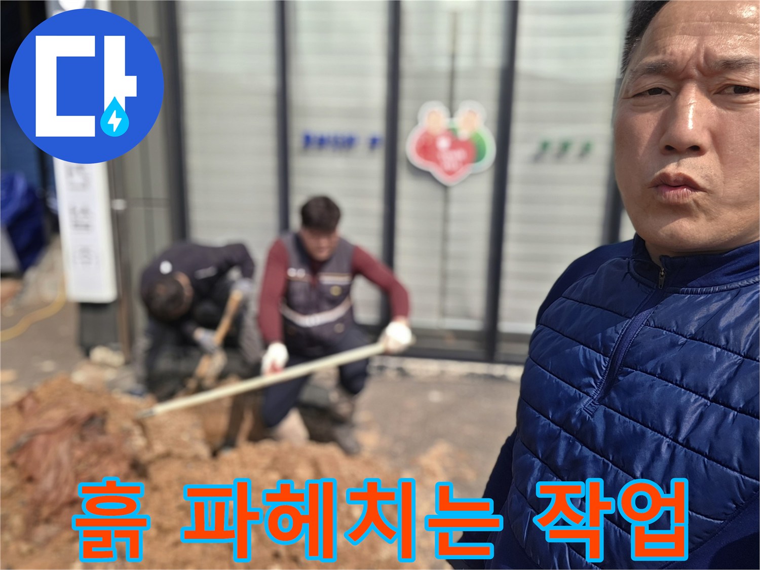 양주시 율정동-누수 부위 노출을 위한 굴착 현장
