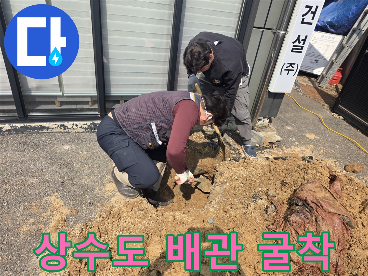 양주시 율정부근-누수 부위 노출을 위한 흙 파내기 작업