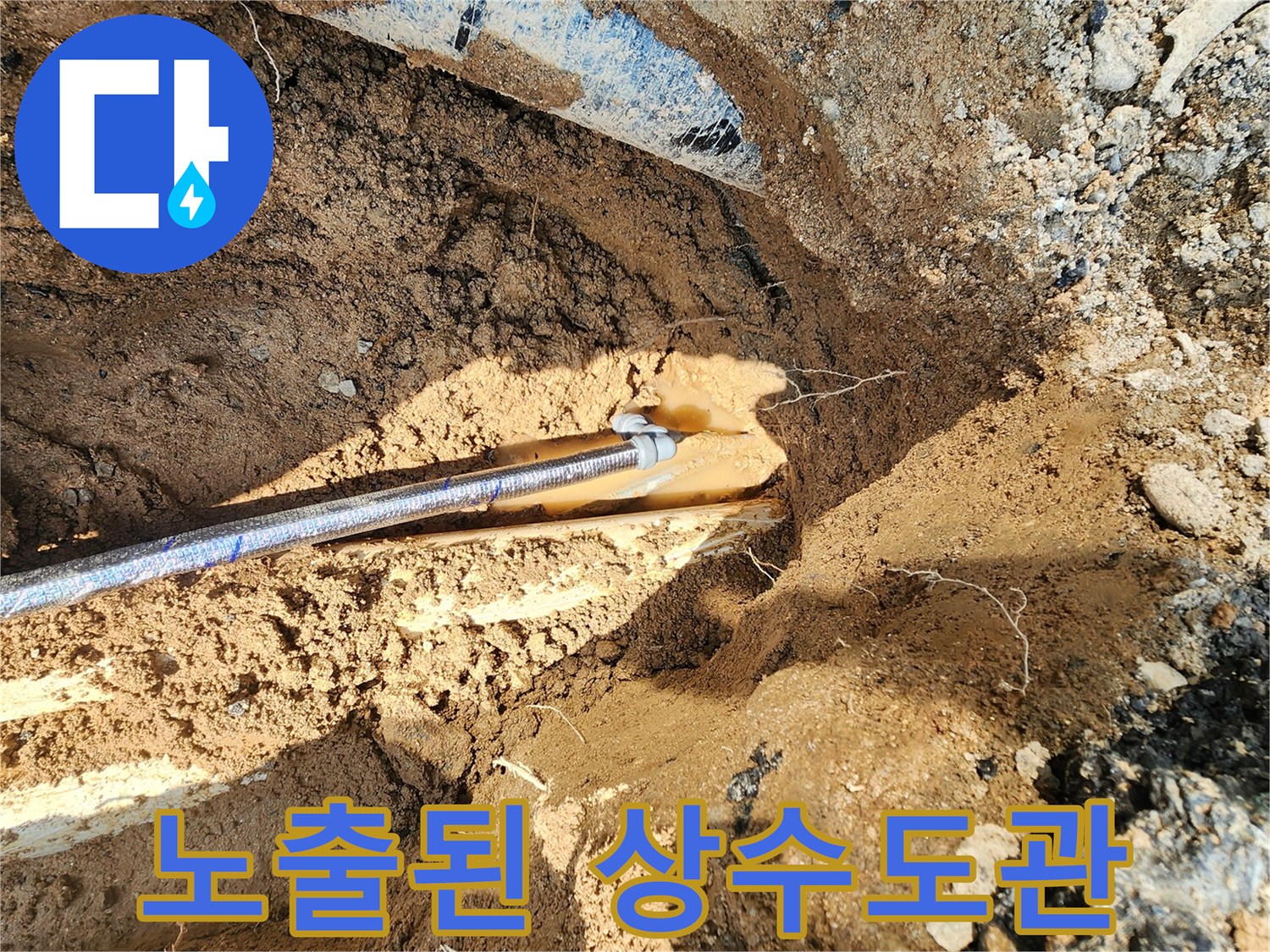 지면-아래-드러난-파손된-상수도-배관
