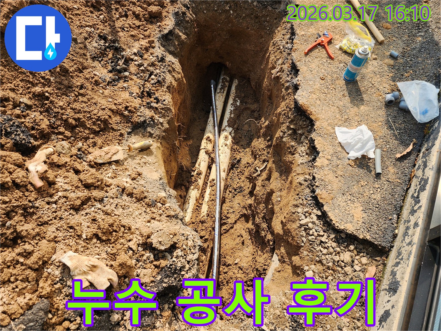 지하-배관에서-발생한-누수-공사를-완료하고-고객님께서-만족하신-결과를-보여주는-현장-사진입니다