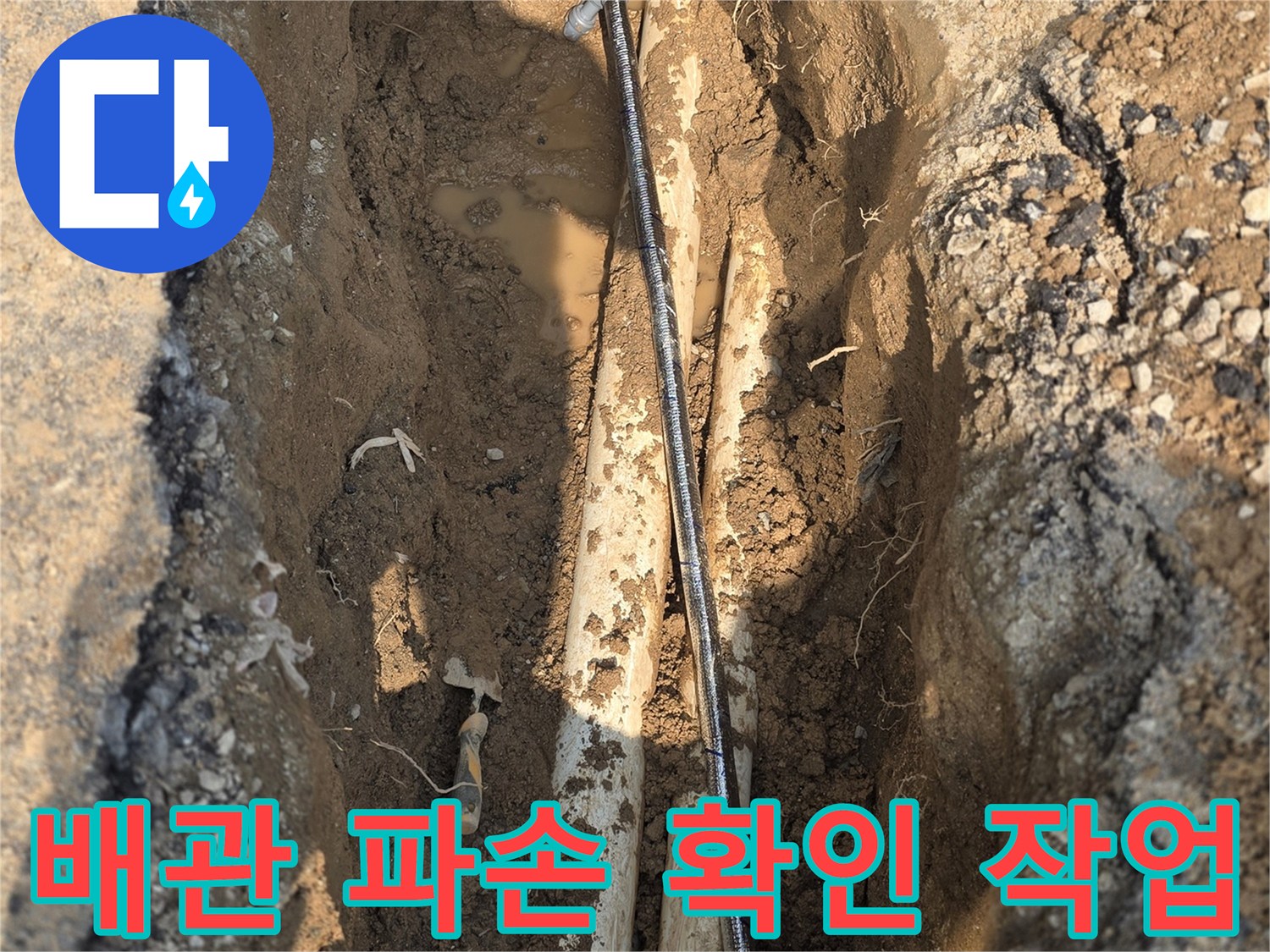 토사를 제거하여 드러난 상수도 배관