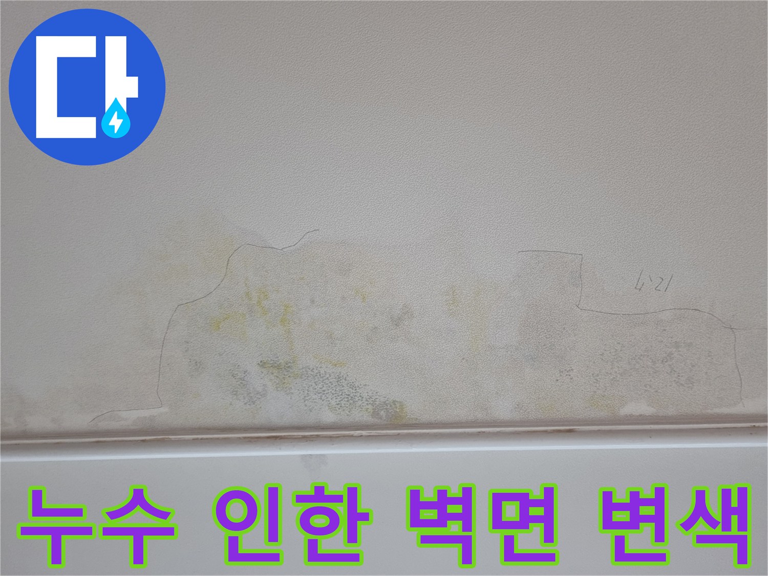벽지 하단부-물샘으로 인해 발생한 노란 얼룩 부위