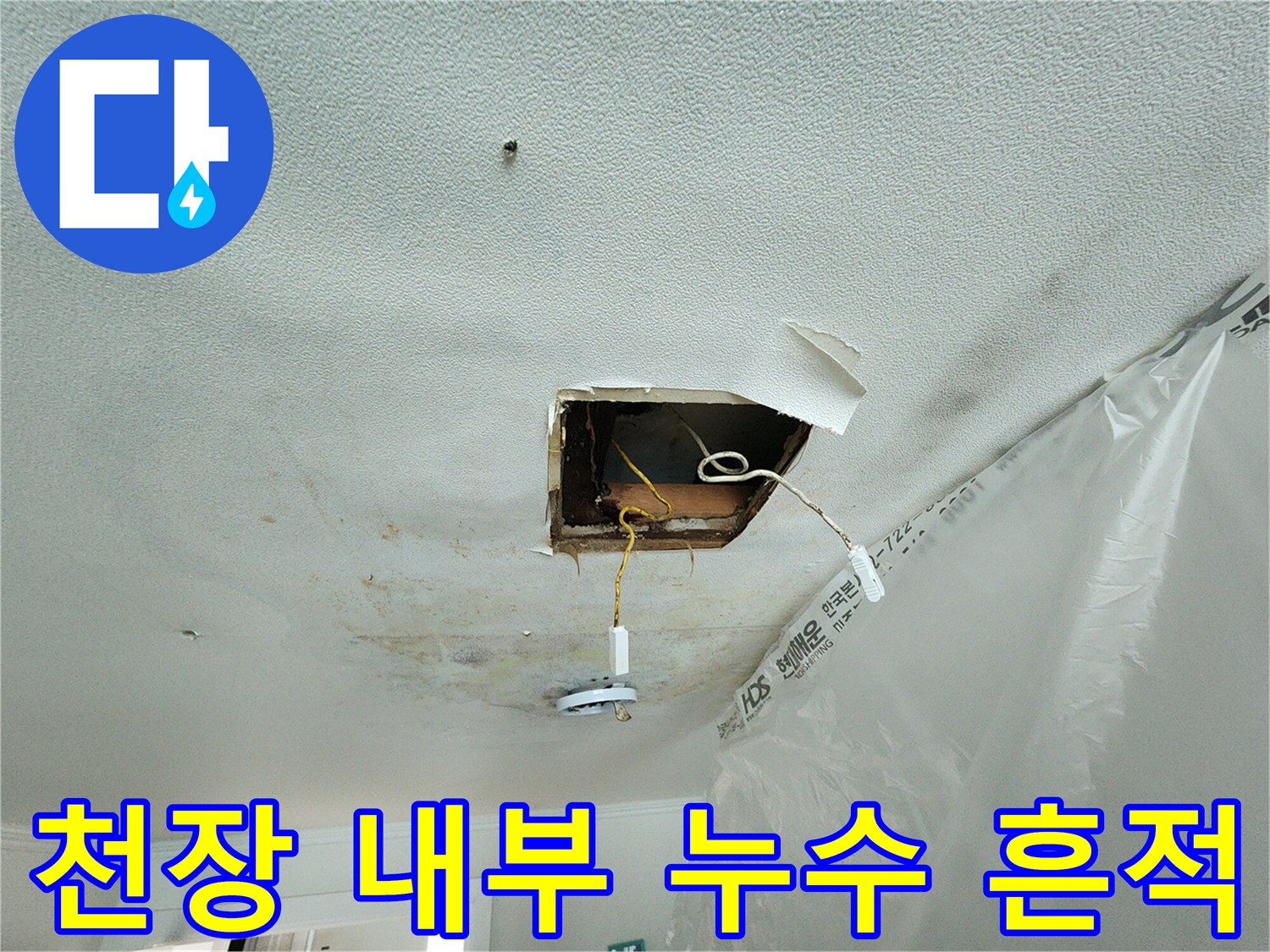 분당 아파트 현장-절개된 천장 속 배관 주변 오염