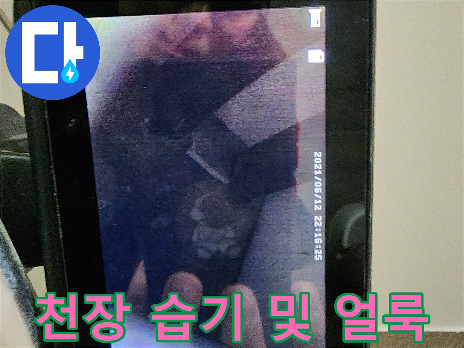습기로-인해-얼룩진-아파트-천장-사진