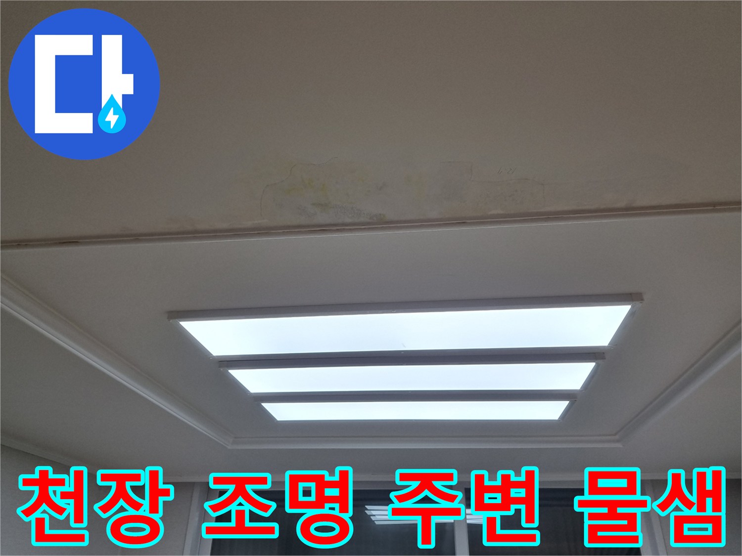 아파트 거실 천장 조명 부근에 나타난 누수 오염 흔적