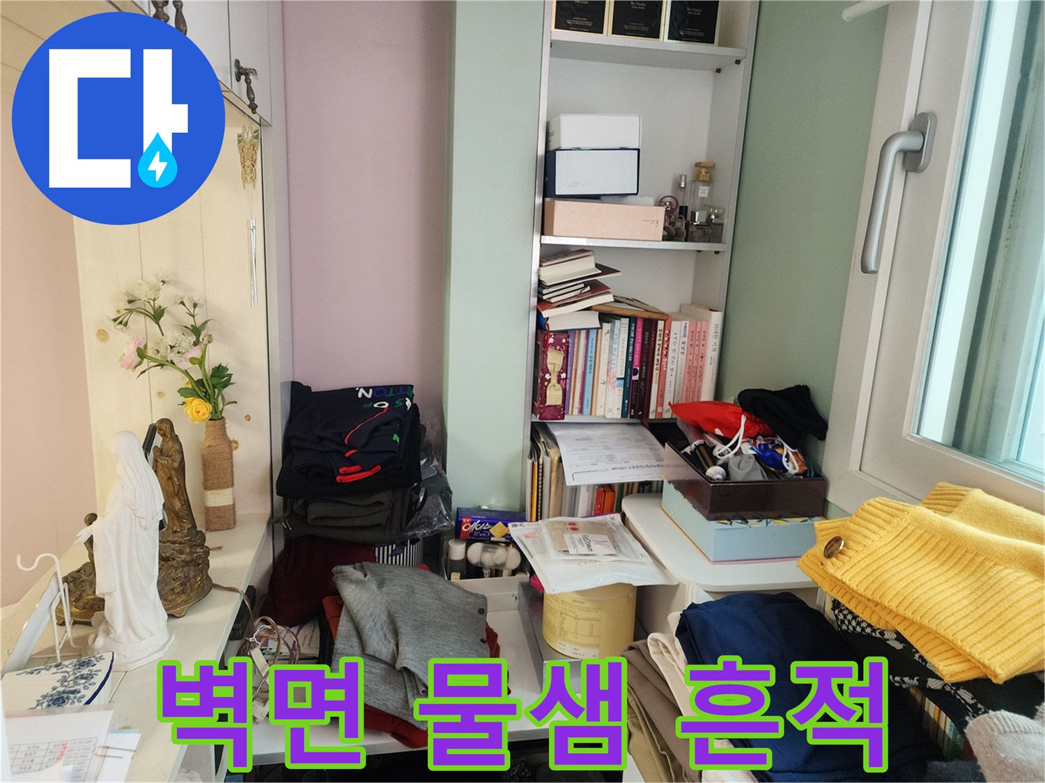 아파트-내부-벽지-상단-변색-및-오염-사진