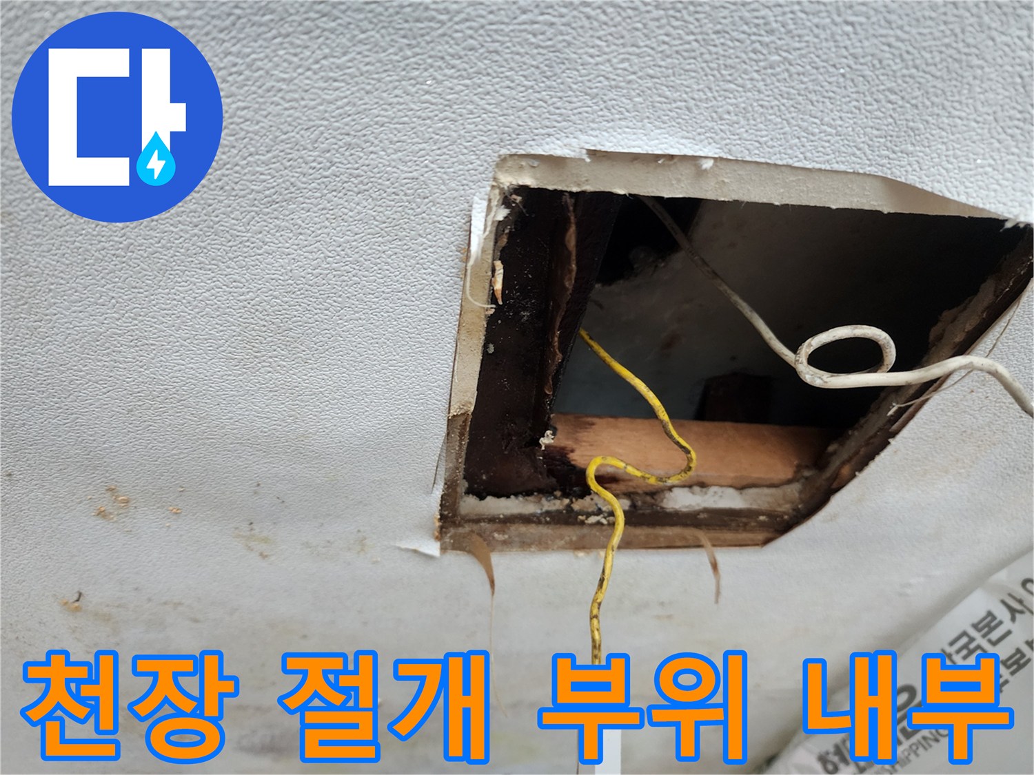절개된 천장 틈새-배관 주변의 오염 및 습기 상태