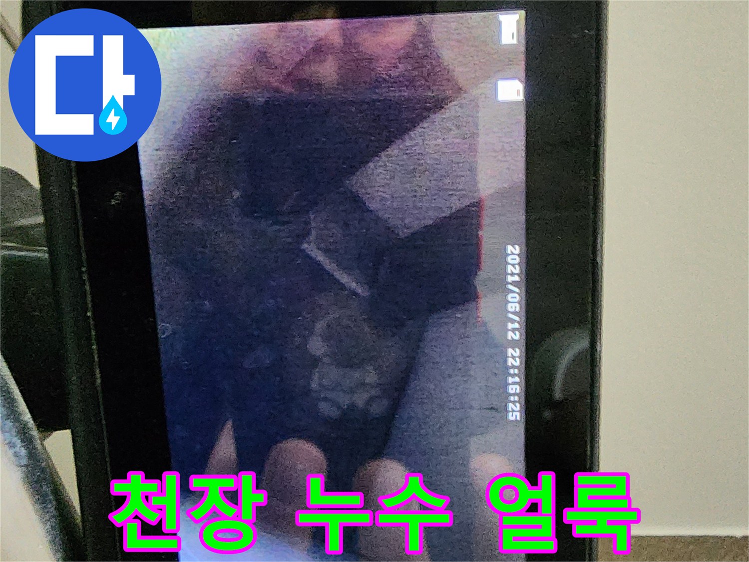 천장 내부 배관 주변의 물샘 및 변색 상태