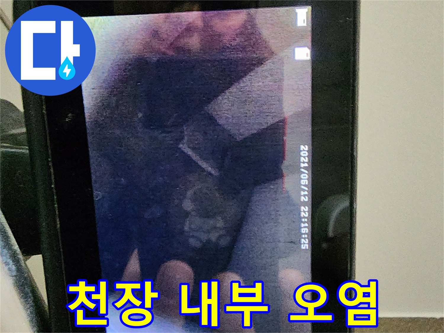 천장 절개 부위의 젖은 흔적과 변색된 마감재