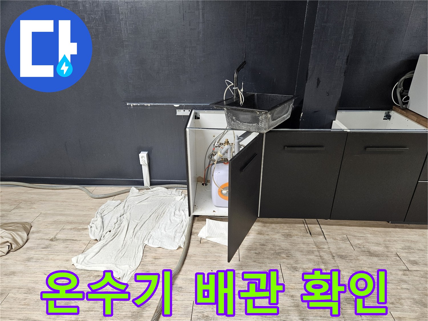 싱크대-하단-온수기-배관-연결부-점검