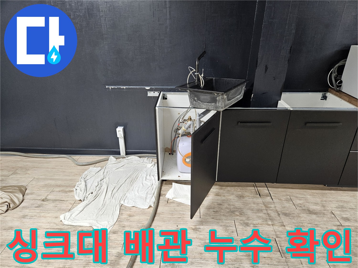 싱크대 하단 작업-온수기 주변 배관-바닥 물고임 흔적