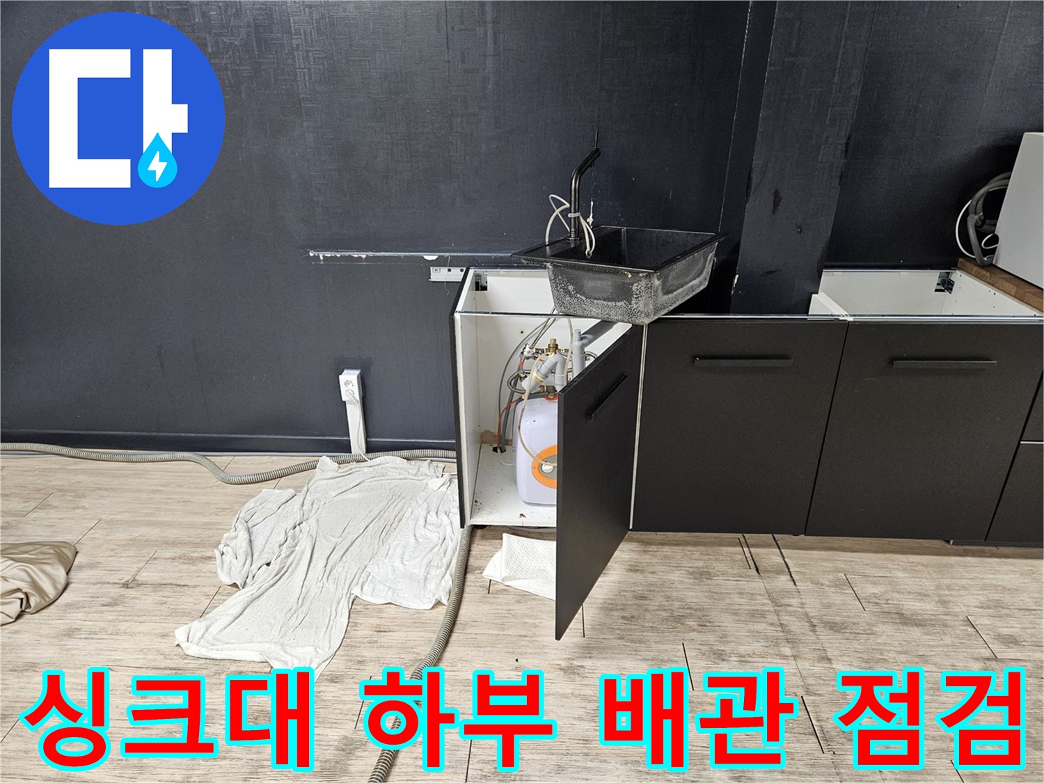 싱크대-하부장-내부의-전기-온수기-설치-모습