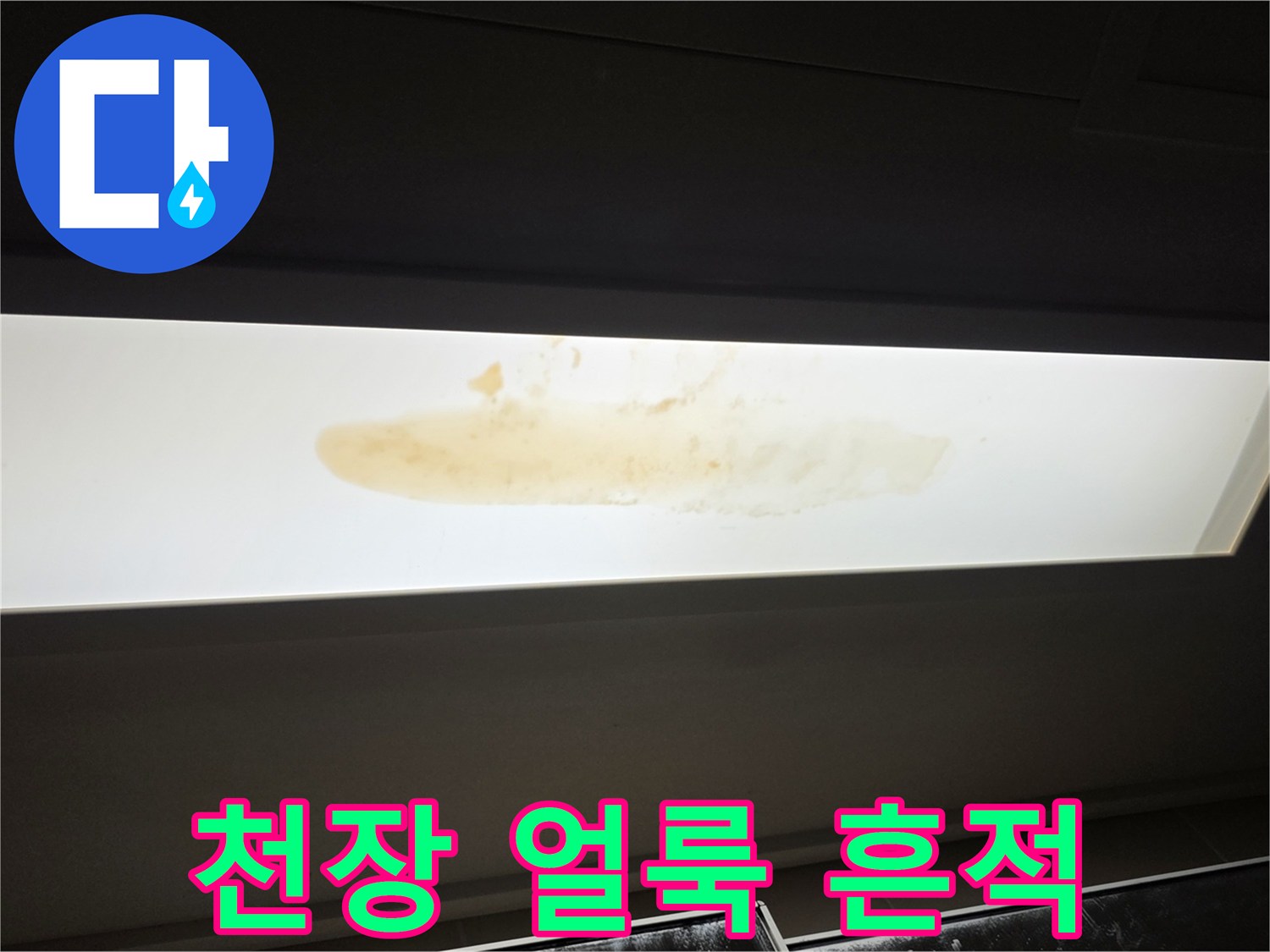 아래층 천장재에 발생한 갈색 누수 오염 흔적